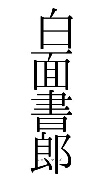白面書郎（フォント0）