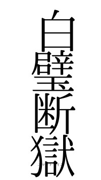 白璧断獄（フォント0）
