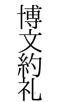 博文約礼（フォント0）