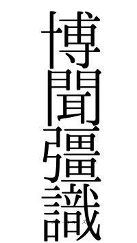 博聞彊識（フォント0）