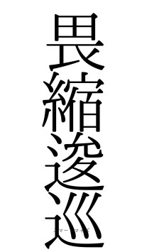 畏縮逡巡（フォント0）