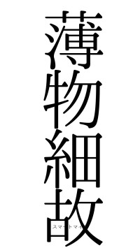 薄物細故（フォント0）