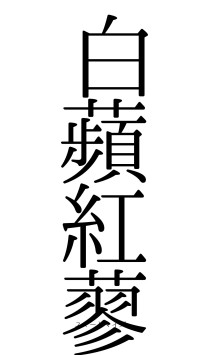 白蘋紅蓼（フォント0）