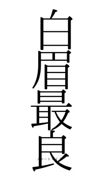 白眉最良（フォント0）