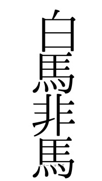 白馬非馬（フォント0）