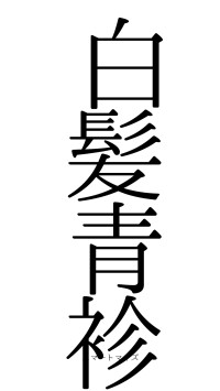 白髪青袗（フォント0）