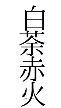 白荼赤火（フォント0）