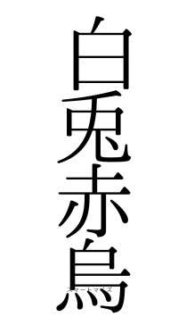 白兎赤烏（フォント0）