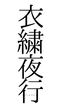 衣繍夜行（フォント0）