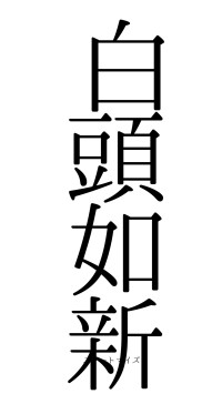 白頭如新（フォント0）