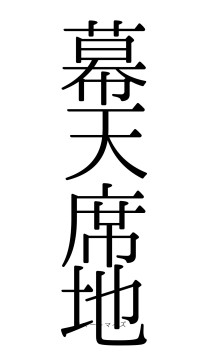 幕天席地（フォント0）