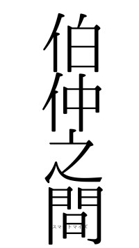 伯仲之間（フォント0）