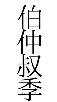 伯仲叔季（フォント0）