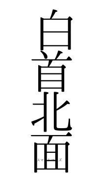 白首北面（フォント0）
