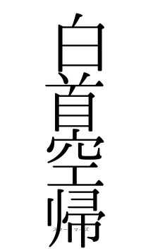 白首空帰（フォント0）