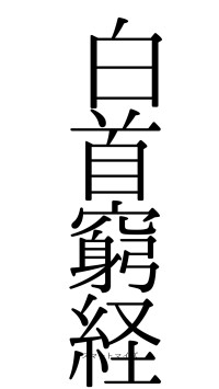 白首窮経（フォント0）