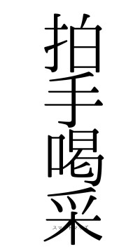 拍手喝采（フォント0）