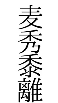 麦秀黍離（フォント0）