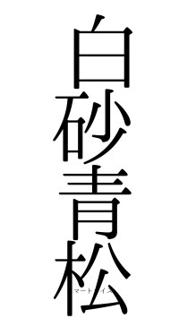 白砂青松（フォント0）