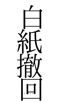 白紙撤回（フォント0）