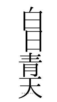 白日青天（フォント0）