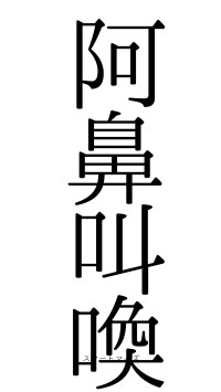 阿鼻叫喚（フォント0）