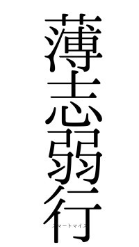 薄志弱行（フォント0）