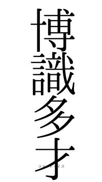 博識多才（フォント0）