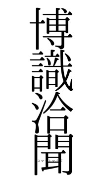 博識洽聞（フォント0）