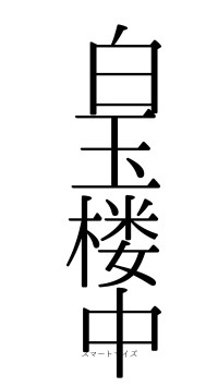 白玉楼中（フォント0）