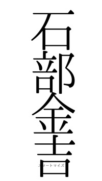 石部金吉（フォント0）