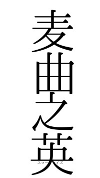 麦曲之英（フォント0）