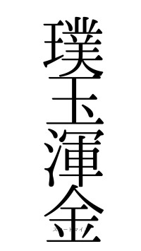 璞玉渾金（フォント0）