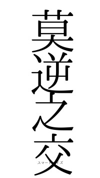 莫逆之交（フォント0）