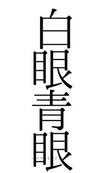 白眼青眼（フォント0）