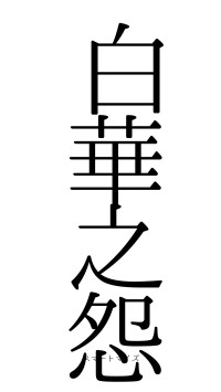 白華之怨（フォント0）