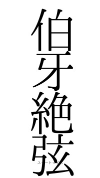 伯牙絶弦（フォント0）