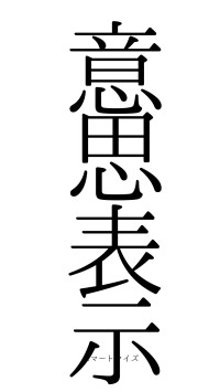意思表示（フォント0）