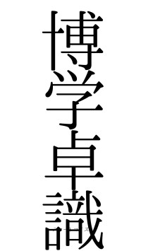 博学卓識（フォント0）