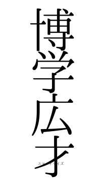 博学広才（フォント0）