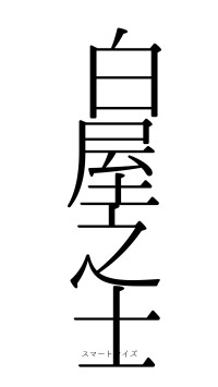 白屋之士（フォント0）