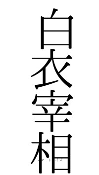 白衣宰相（フォント0）