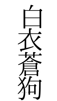 白衣蒼狗（フォント0）