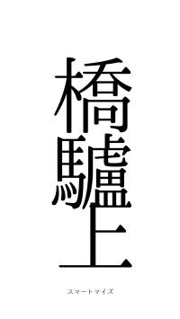 灞橋驢上（フォント0）