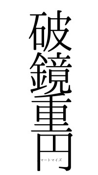 破鏡重円（フォント0）