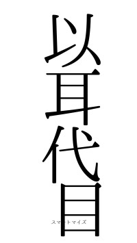 以耳代目（フォント0）