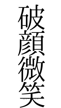 破顔微笑（フォント0）