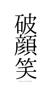 破顔一笑（フォント0）