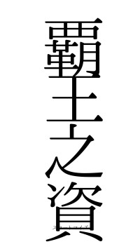 覇王之資（フォント0）