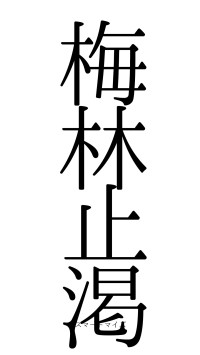 梅林止渇（フォント0）